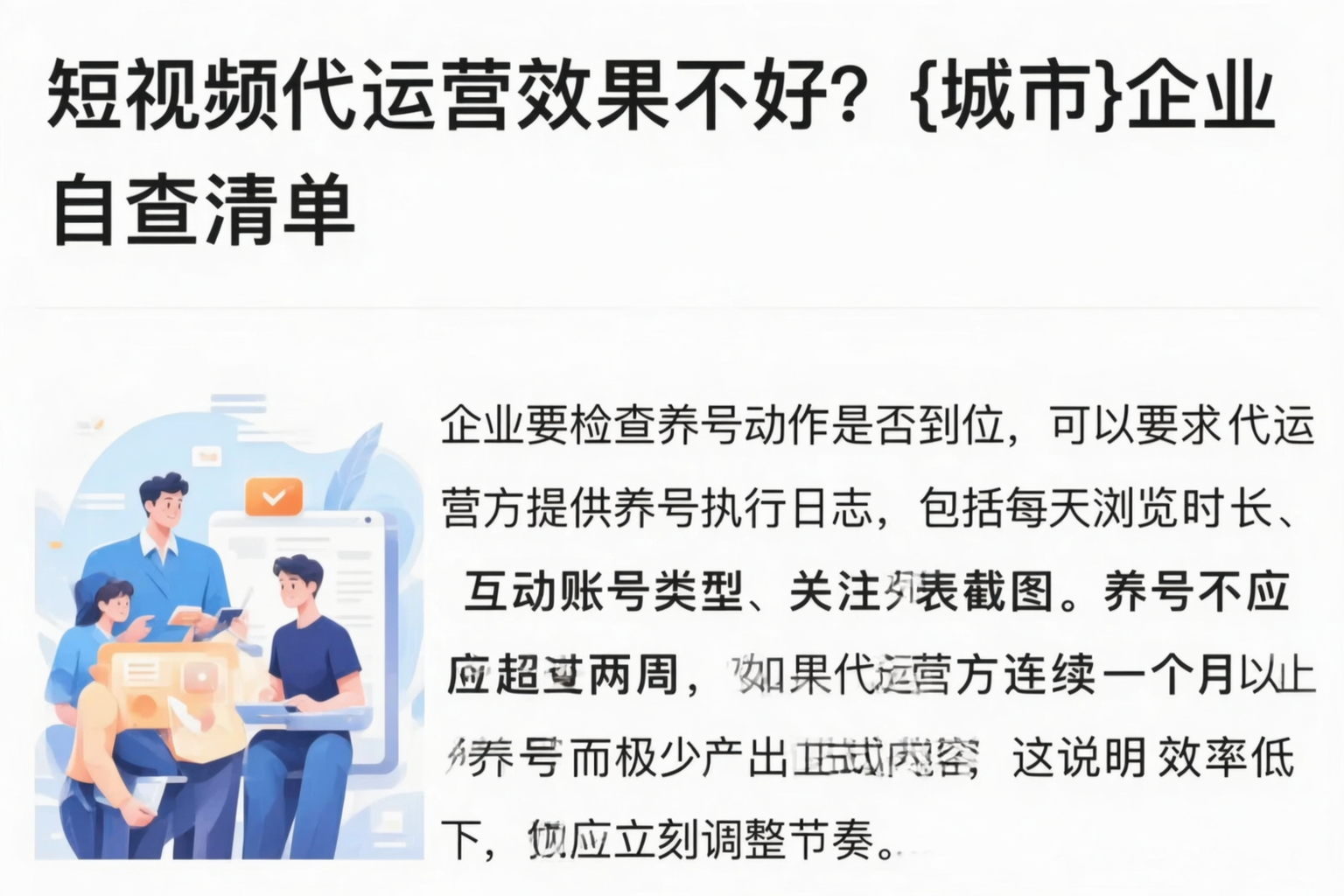 短视频代运营效果不好?太原企业自查清单