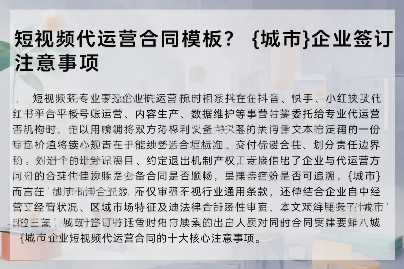 短视频代运营合同模板？太原企业签订注意事项