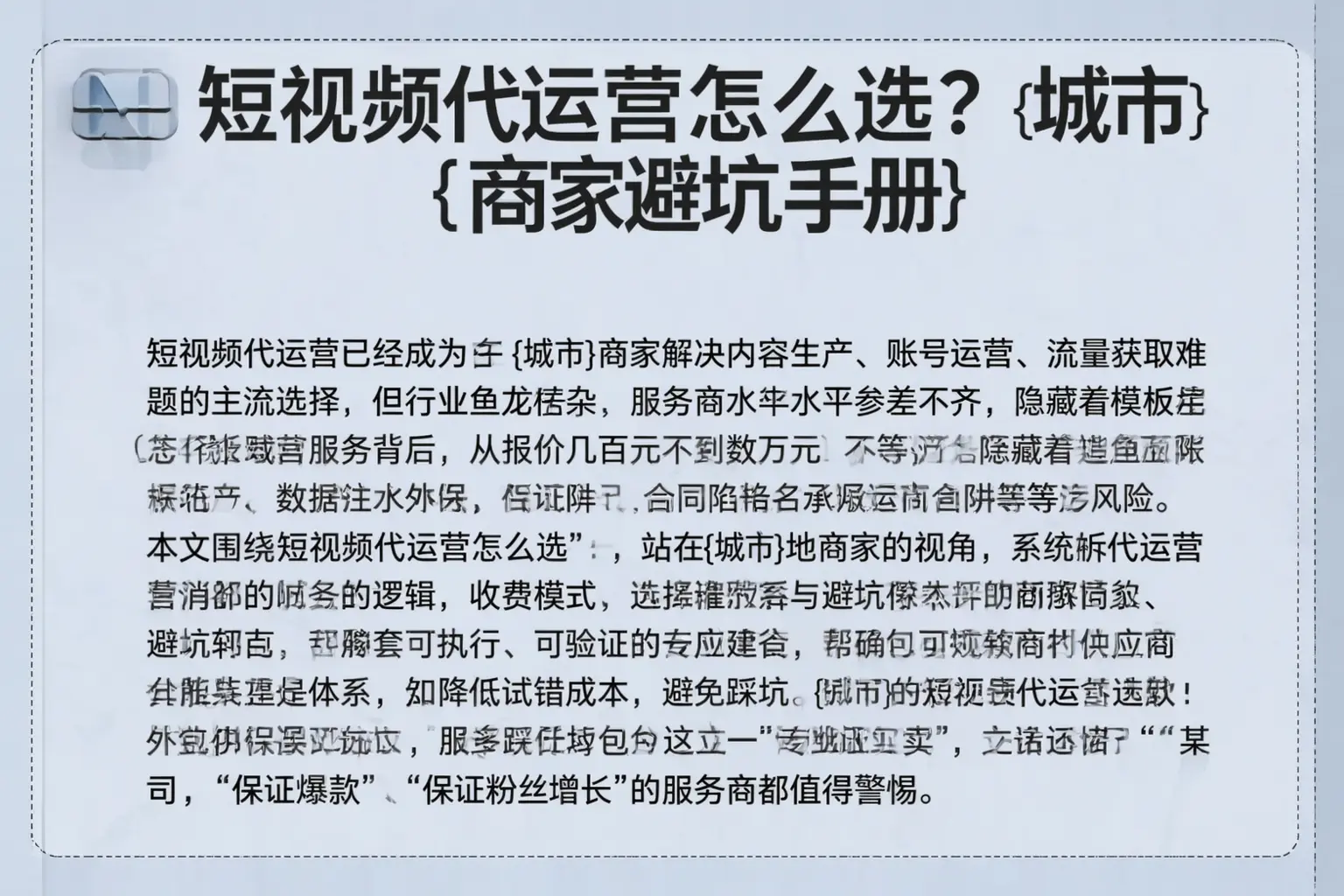 短视频代运营怎么选？太原商家避坑手册