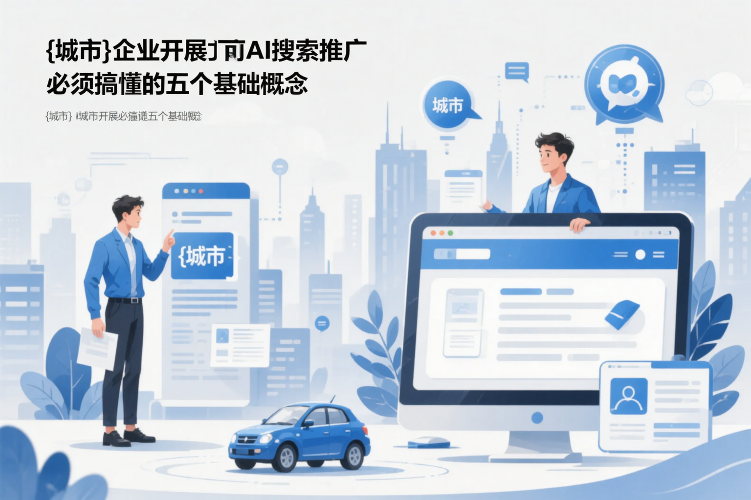 太原企业开展AI搜索推广前必须搞懂的五个基础概念